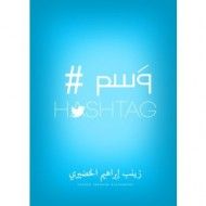 غلاف كتاب وسم HASHTAG