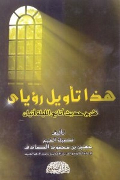 غلاف كتاب هذا تأويل رؤياي