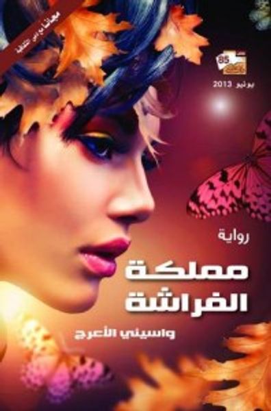 غلاف كتاب مملكة الفراشة