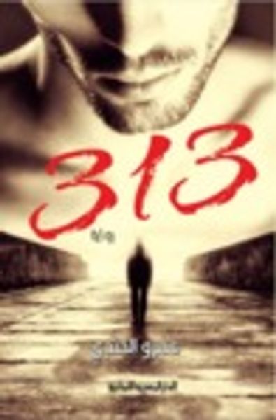 غلاف كتاب 313