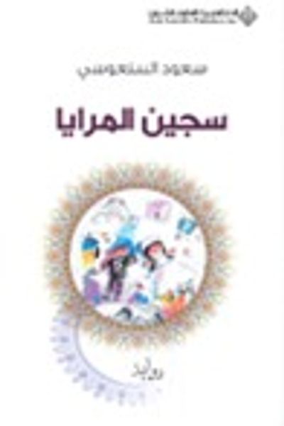 غلاف كتاب سجين المرايا