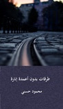 غلاف كتاب طرقات بدون أعمدة إنارة