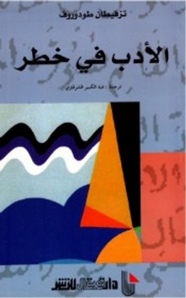 غلاف كتاب الأدب في خطر