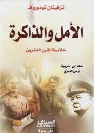 غلاف كتاب الأمل والذاكرة : خلاصة القرن العشرين