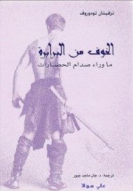 غلاف كتاب الخوف من البرابرة : ما وراء صدام الحضارات