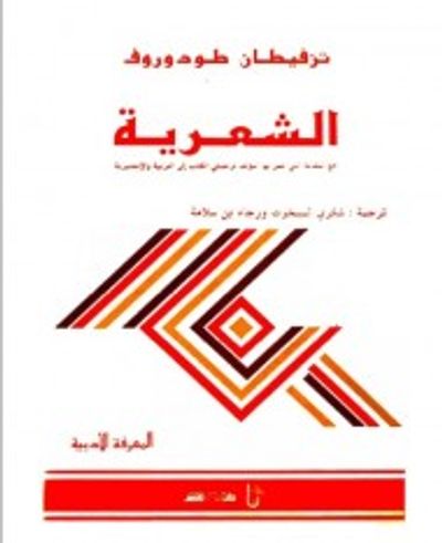 غلاف كتاب الشعرية