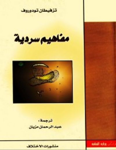 غلاف كتاب مفاهيم سردية