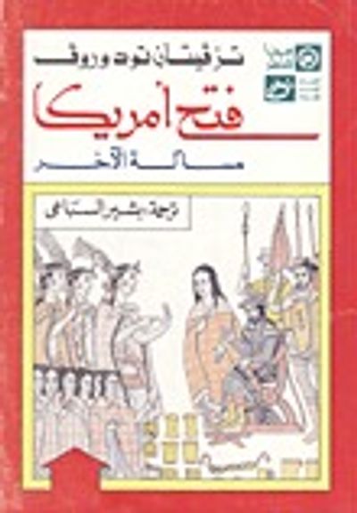 غلاف كتاب فتح أمريكا : مسألة الآخر