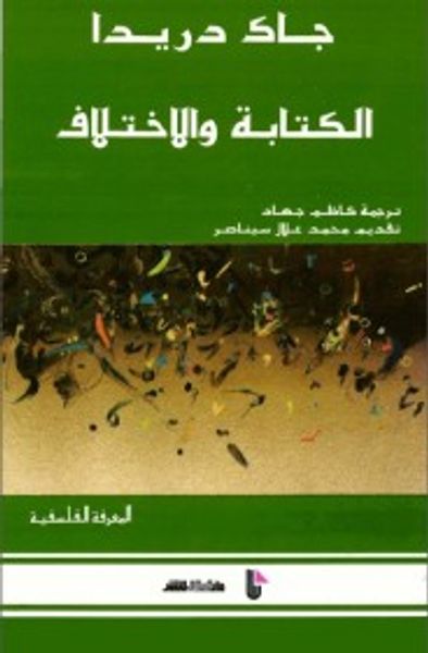 غلاف كتاب الكتابة والاختلاف