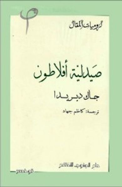 غلاف كتاب صيدلية أفلاطون