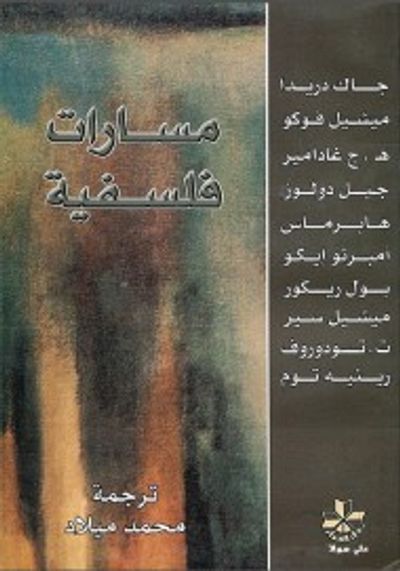 غلاف كتاب مسارات فلسفية