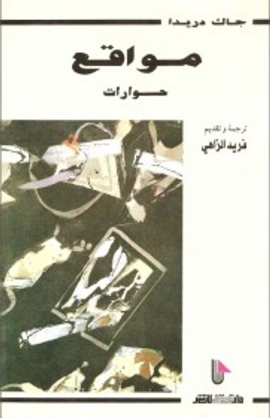 غلاف كتاب مواقع : حوارات