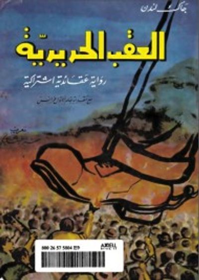 غلاف كتاب العقب الحديدية