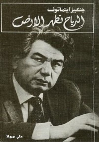 غلاف كتاب الرياح تطهر الأرض