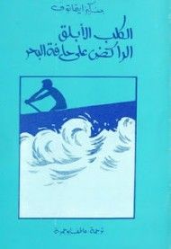 غلاف كتاب الكلب الأبلق الراكض على حافة البحر