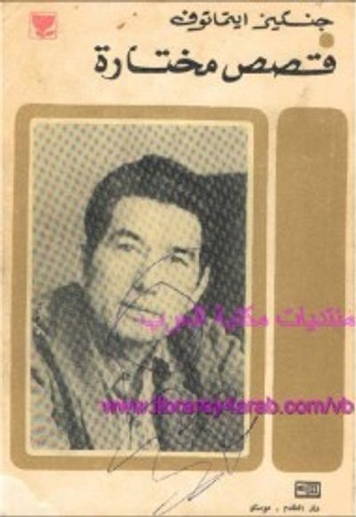 غلاف كتاب قصص مختارة