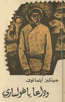 غلاف كتاب وداعا يا غولساري : قصتين