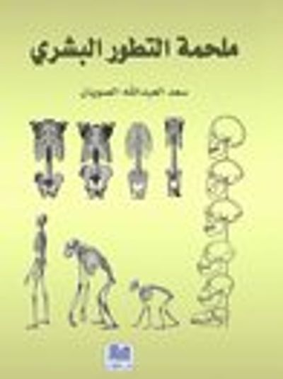 غلاف كتاب ملحمة التطور البشري