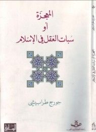 غلاف كتاب المعجزة أو سبات العقل في الإسلام
