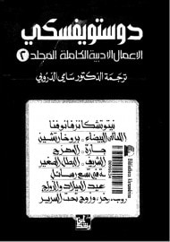 غلاف كتاب الأعمال الأدبية الكاملة لدوستويفسكي - المجلد الثاني : مجموعات قصصية وروائية