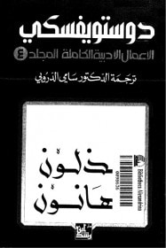 غلاف كتاب الأعمال الأدبية الكاملة - المجلد 4 : مذلون مهانون