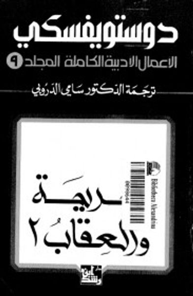 غلاف كتاب الأعمال الأدبية الكاملة - المجلد 9 : الجريمة والعقاب 2