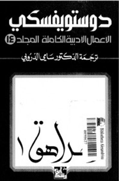 غلاف كتاب الأعمال الأدبية الكاملة - المجلد 14 : المراهق 1