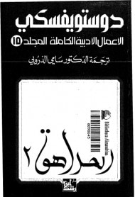 غلاف كتاب الأعمال الأدبية الكاملة - المجلد 15 : المراهق 2