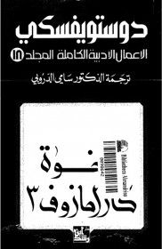غلاف كتاب الأعمال الأدبية الكاملة - المجلد 18 : الإخوة كارامازوف 3