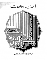 غلاف كتاب الطريق إلى الله