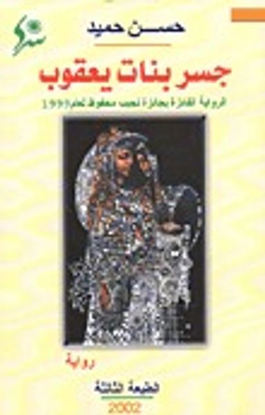 غلاف كتاب جسر بنات يعقوب