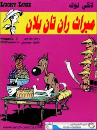 غلاف كتاب لاكي لوك : ميراث ران تان بلان