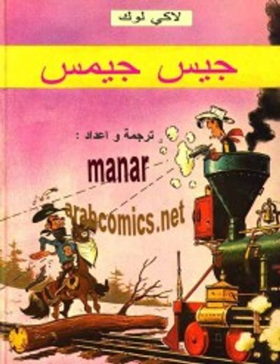 غلاف كتاب لاكي لوك : لاكي لوك يواجه جيس جيمس
