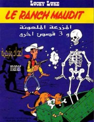 غلاف كتاب لاكي لوك : المزرعة الملعونة و 3 قصص اخرى