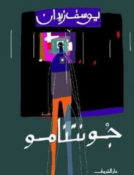 غلاف كتاب جونتنامو