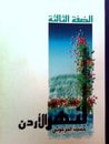 غلاف كتاب الضفة الثالثة لنهر الأردن