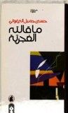 غلاف كتاب ما قالته الغجرية