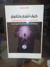 غلاف كتاب كيف تنجح وتتفوق؟
