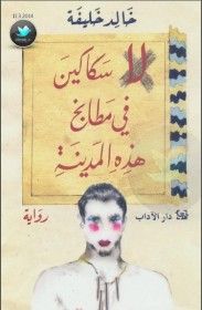 غلاف كتاب لا سكاكين في مطابخ هذه المدينة