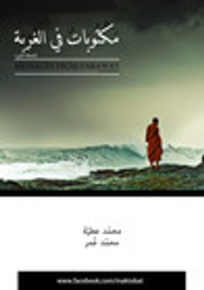 غلاف كتاب مكتوبات في الغربة