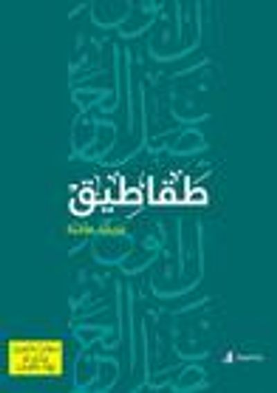 غلاف كتاب طقاطيق