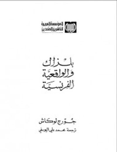 غلاف كتاب بلزاك والواقعية الفرنسية