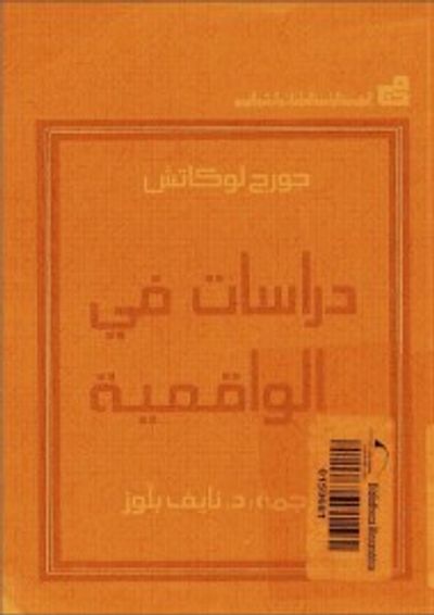 غلاف كتاب دراسات في الواقعية