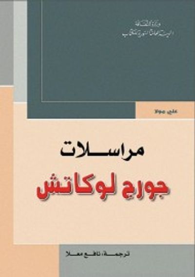 غلاف كتاب مراسلات جورج لوكاش