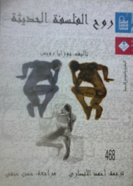 غلاف كتاب روح الفلسفة الحديثة