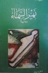 غلاف كتاب نهر السماء
