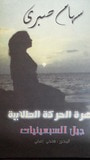 غلاف كتاب سهام صبري - زهرة الحركة الطلابية جيل السبعينات