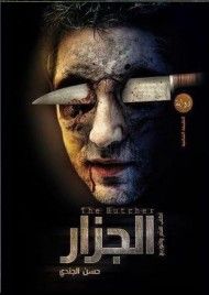 غلاف كتاب الجزار