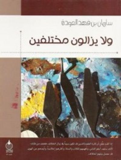 غلاف كتاب ولا يزالون مختلفين