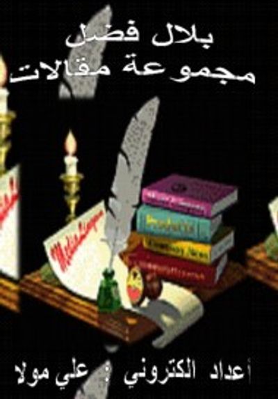 غلاف كتاب مجموعة مقالات